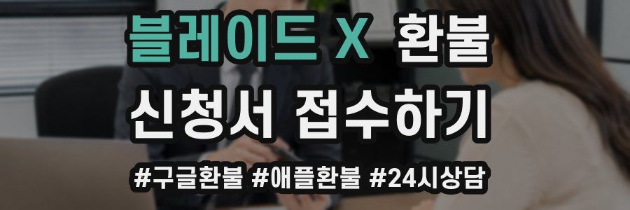 블레이드 X 환불