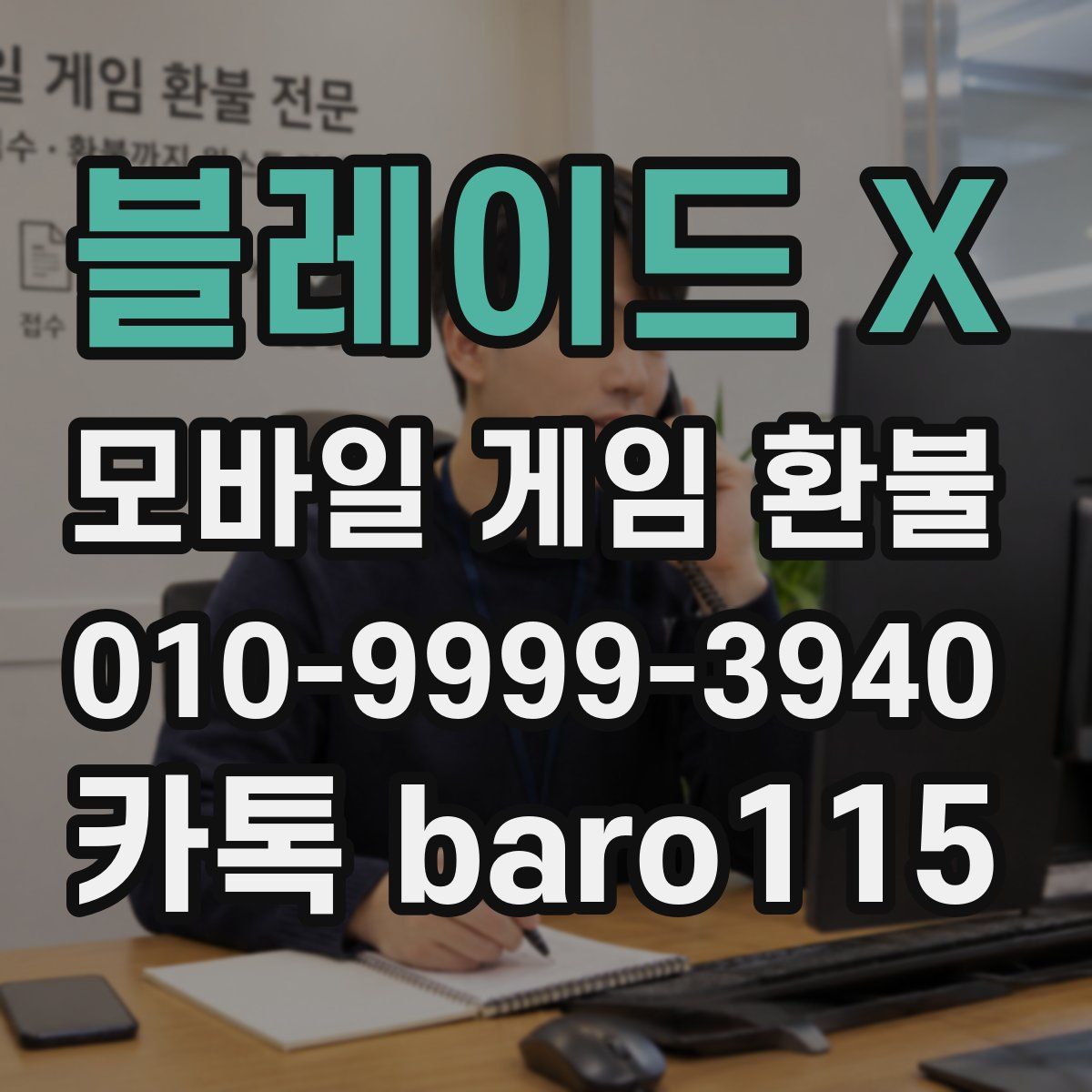 블레이드 X 환불