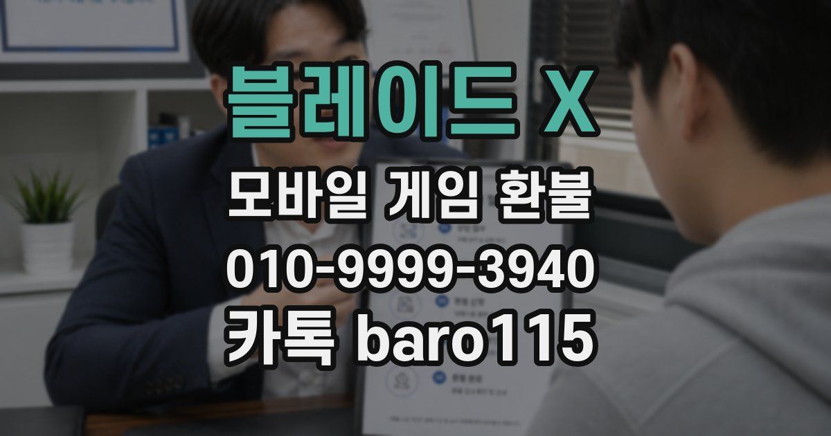 블레이드 X 환불