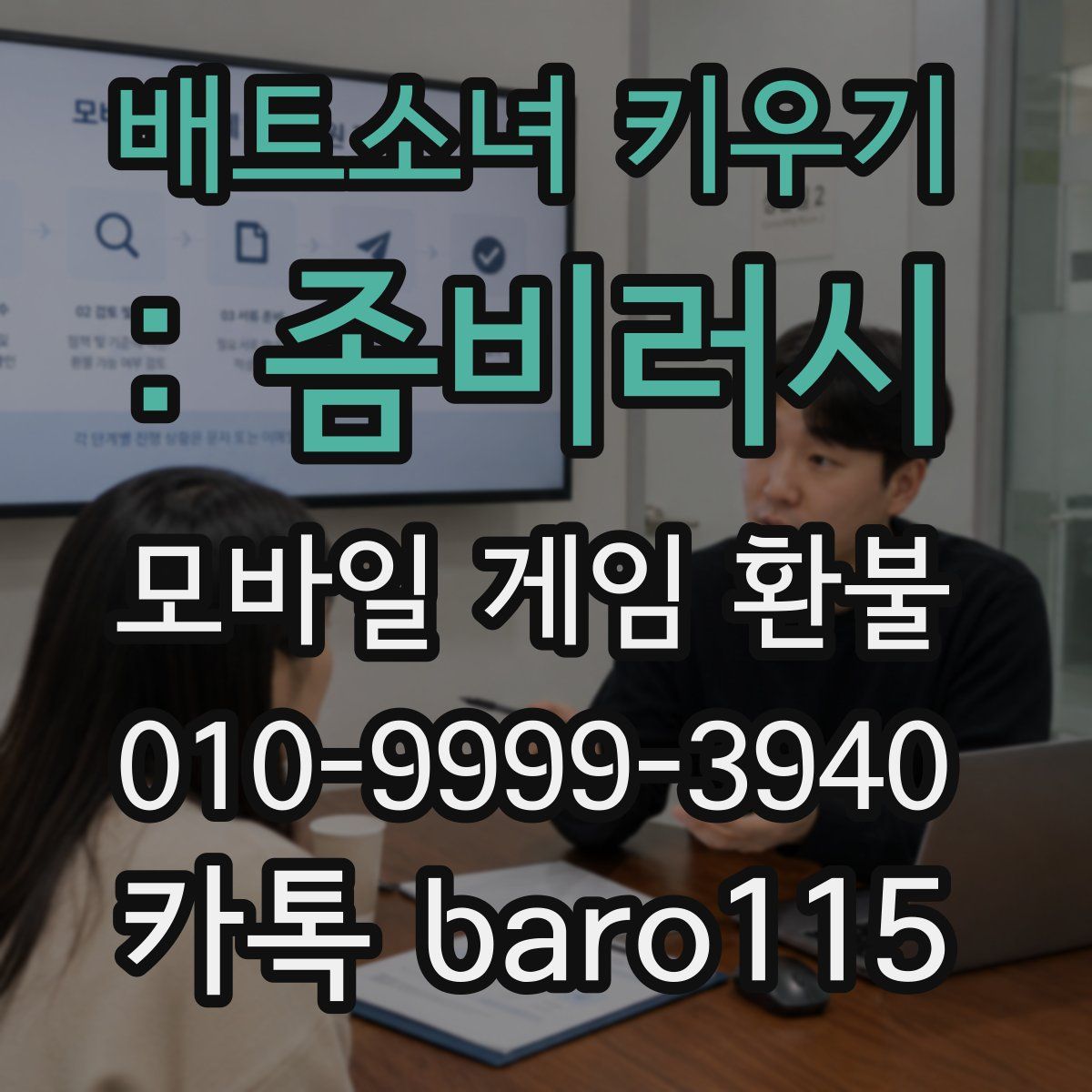 배트소녀 키우기 : 좀비러시 환불