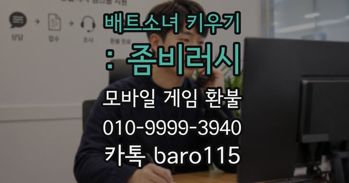 배트소녀 키우기 : 좀비러시 환불