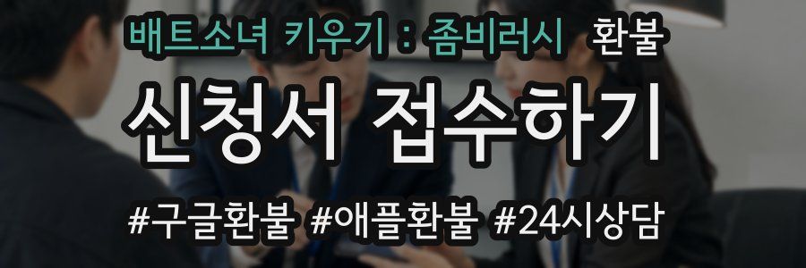 배트소녀 키우기 : 좀비러시 환불