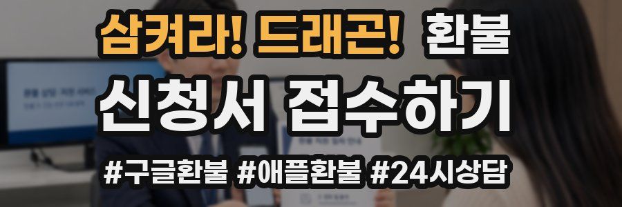 삼켜라! 드래곤! 환불