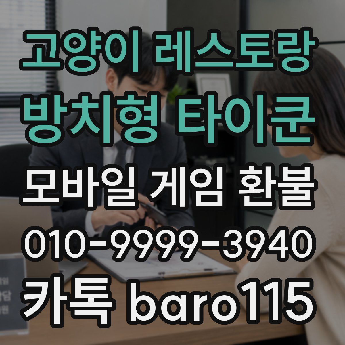 고양이 레스토랑 : 방치형 타이쿤 환불
