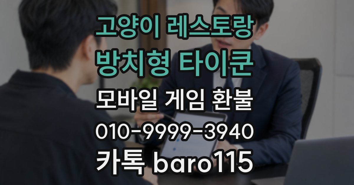 고양이 레스토랑 : 방치형 타이쿤 환불