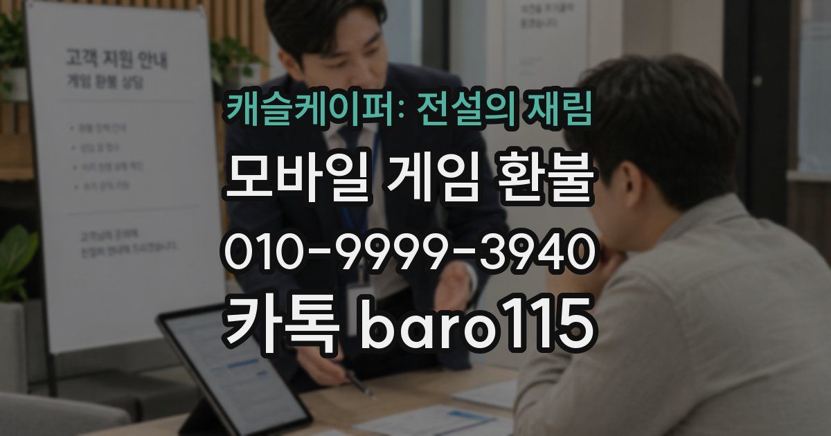 캐슬케이퍼: 전설의 재림 환불
