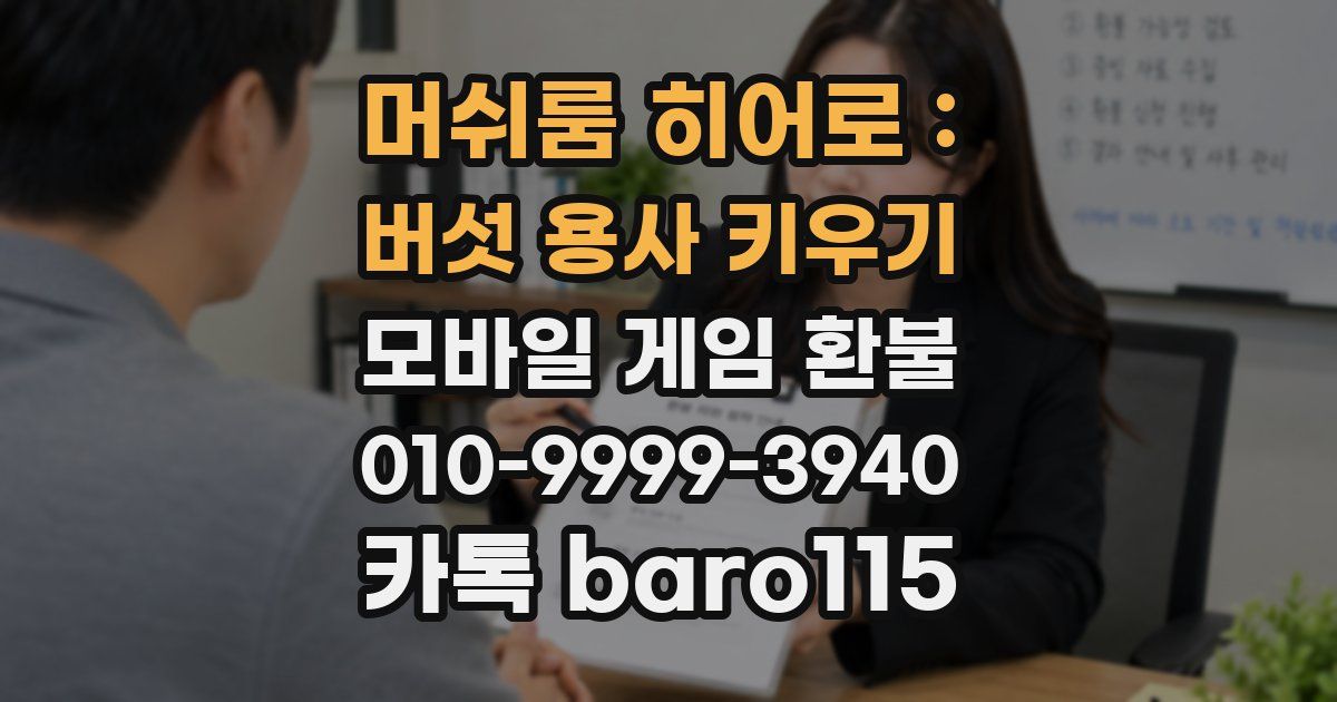 머쉬룸 히어로 : 버섯 용사 키우기 환불