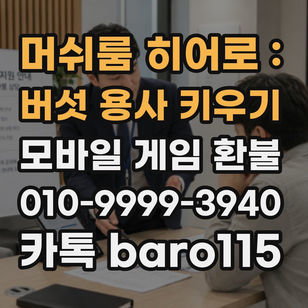 머쉬룸 히어로 : 버섯 용사 키우기 환불