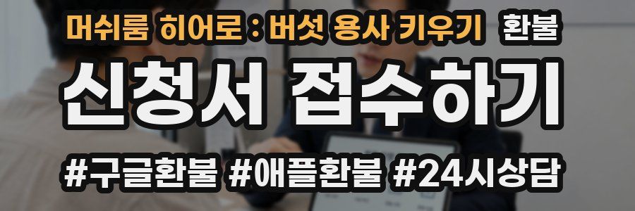 머쉬룸 히어로 : 버섯 용사 키우기 환불