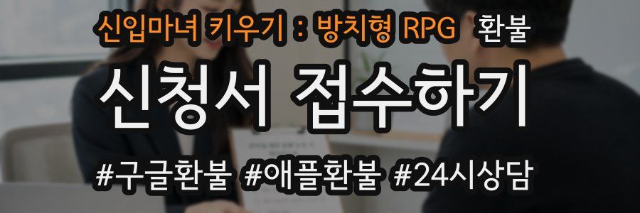 신입마녀 키우기 : 방치형 RPG 환불