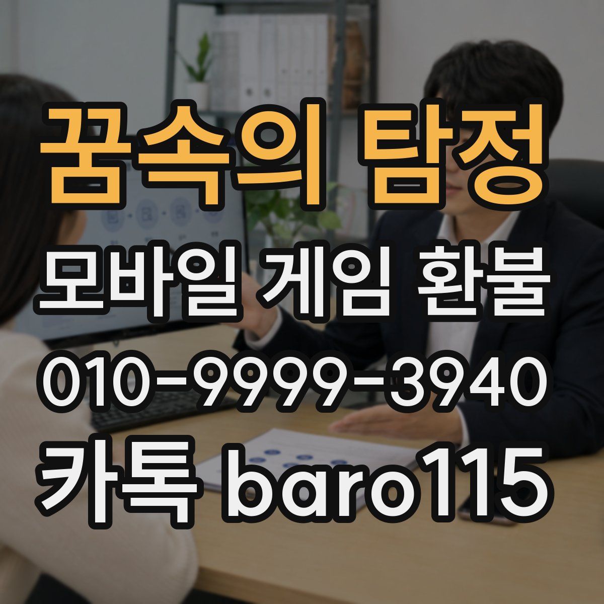 꿈속의 탐정 환불