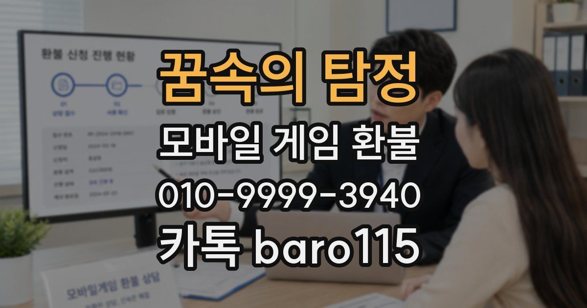 꿈속의 탐정 환불