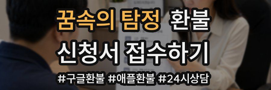 꿈속의 탐정 환불