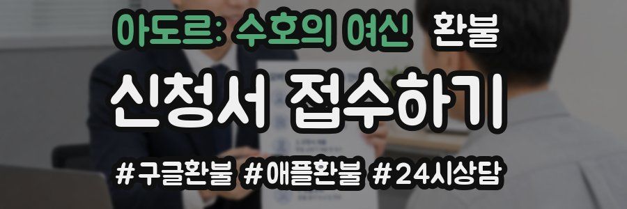 아도르: 수호의 여신 환불