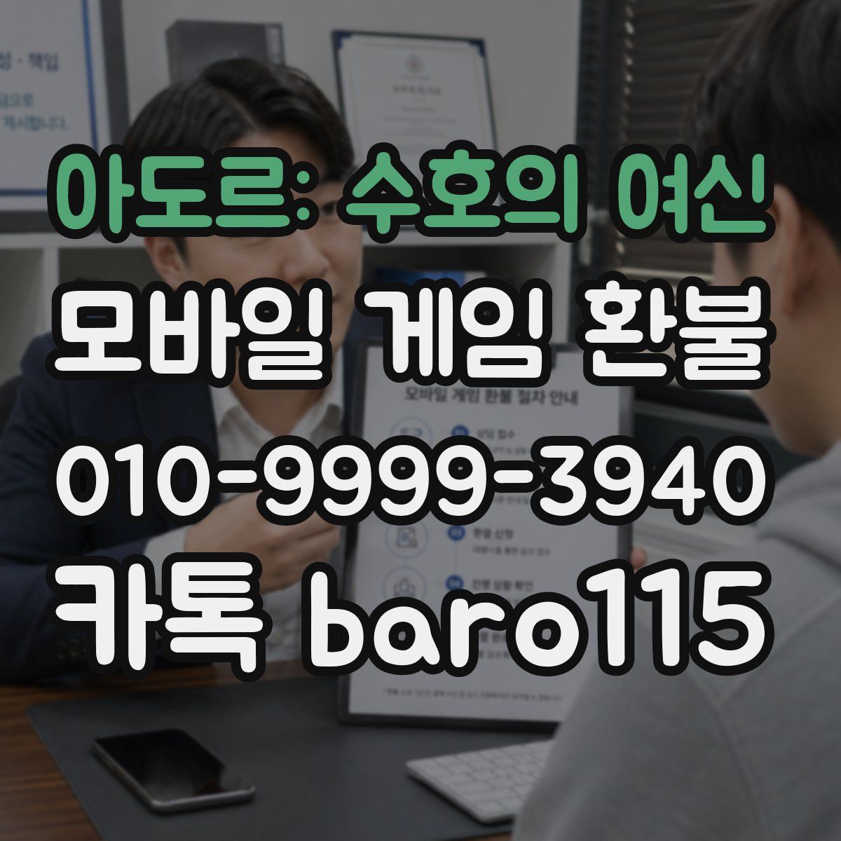 아도르: 수호의 여신 환불