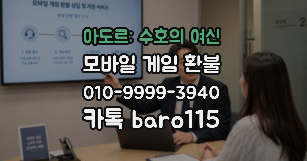 아도르: 수호의 여신 환불
