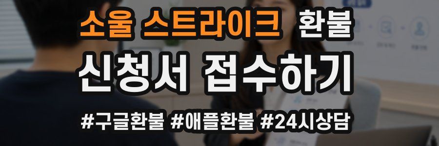 소울 스트라이크 환불