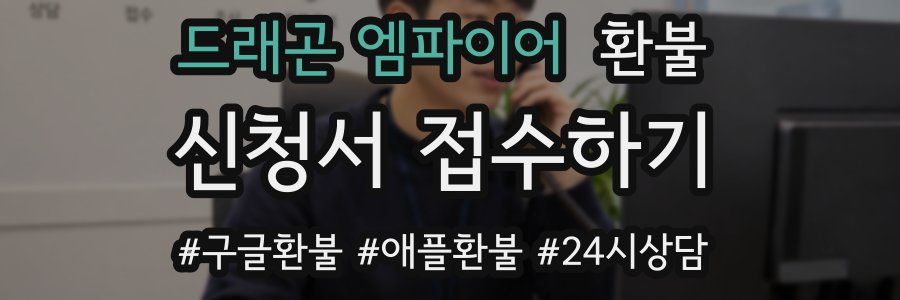 드래곤 엠파이어 환불
