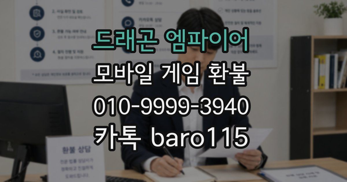 드래곤 엠파이어 환불