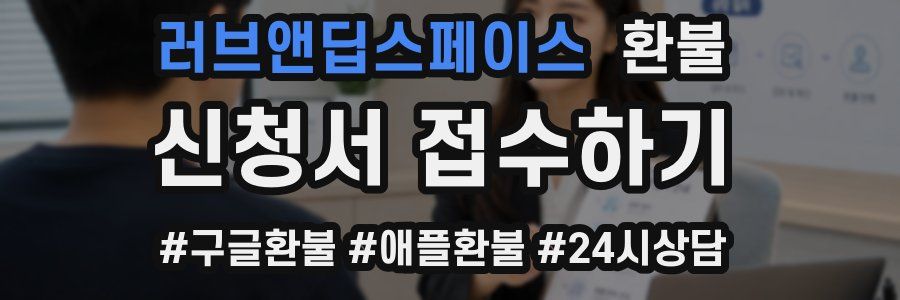 러브앤딥스페이스 환불