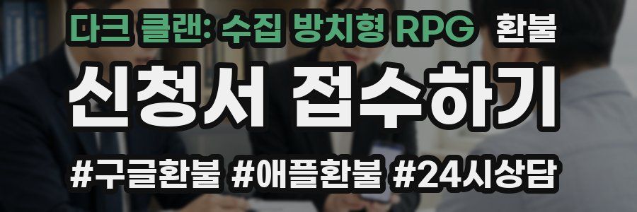 다크 클랜: 수집 방치형 RPG 환불