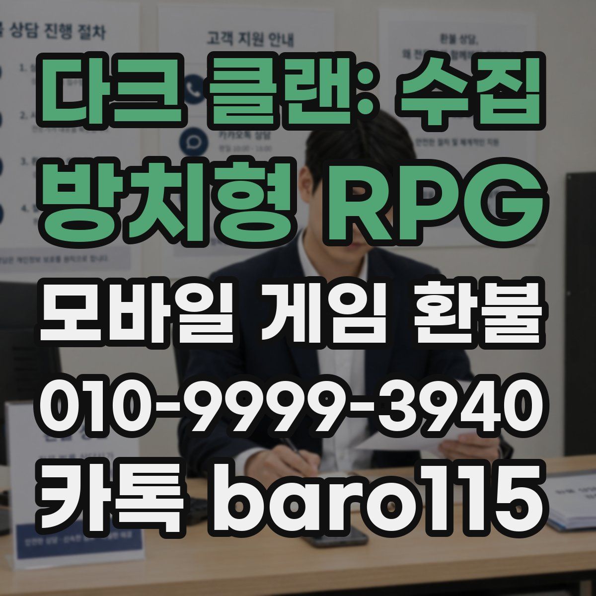다크 클랜: 수집 방치형 RPG 환불