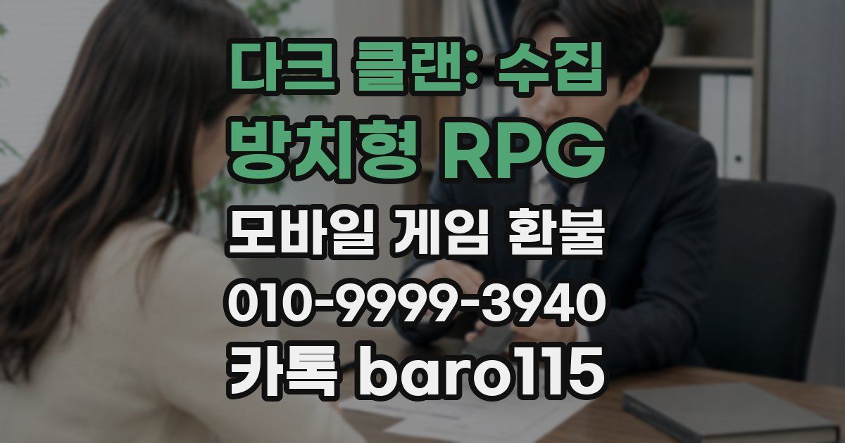 다크 클랜: 수집 방치형 RPG 환불