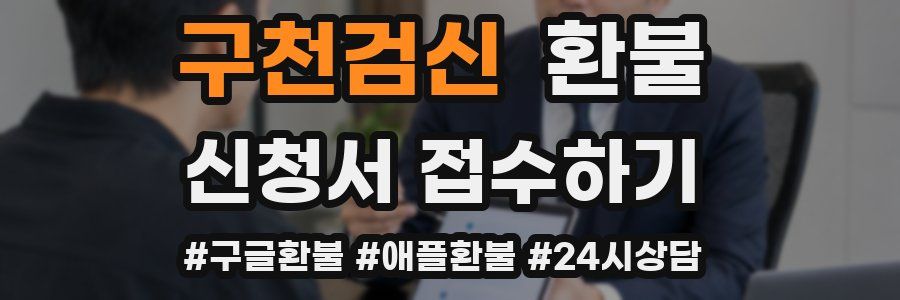 구천검신 환불