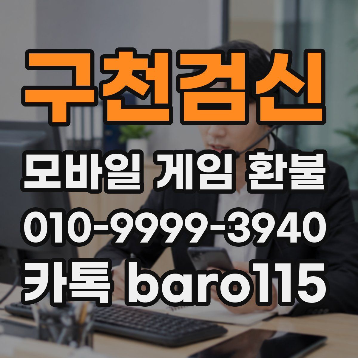 구천검신 환불