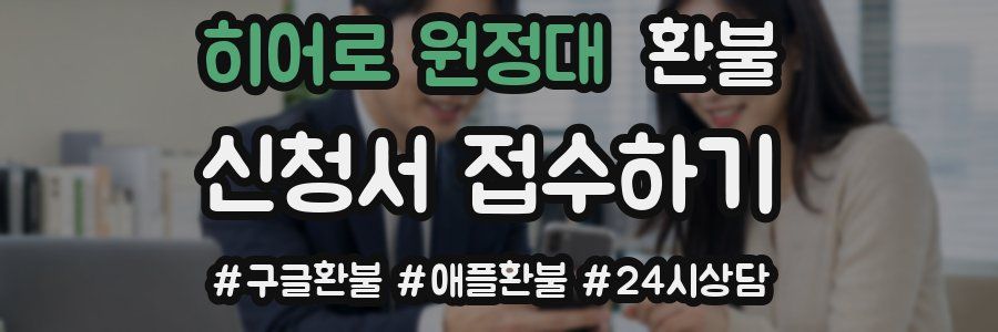 히어로 원정대 환불