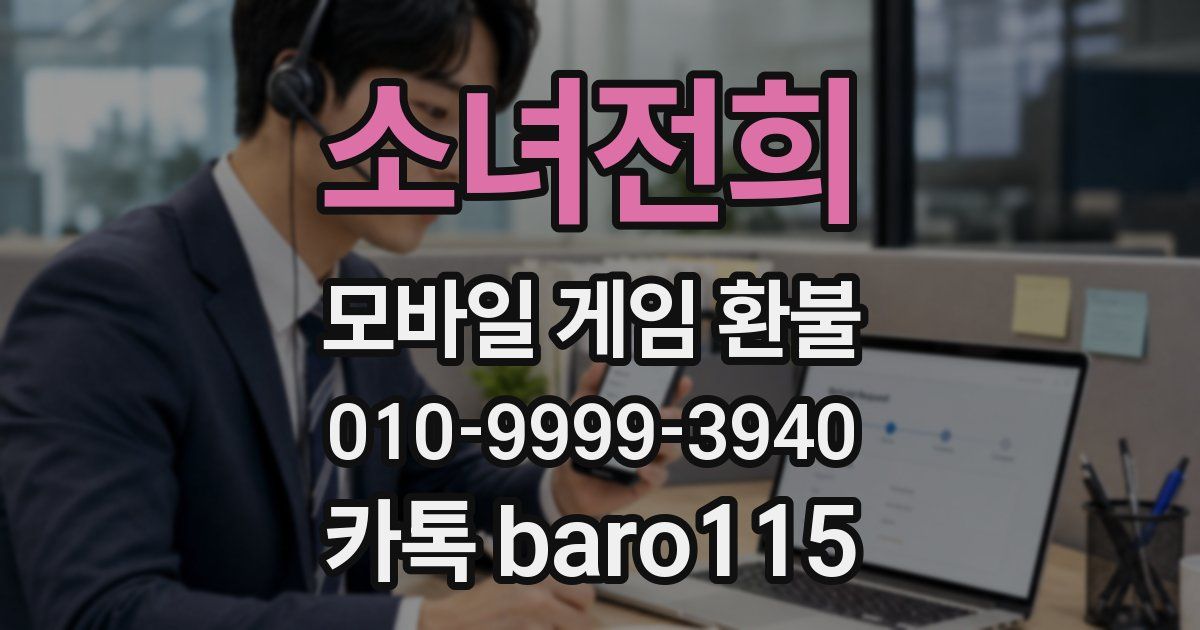 소녀전희 환불
