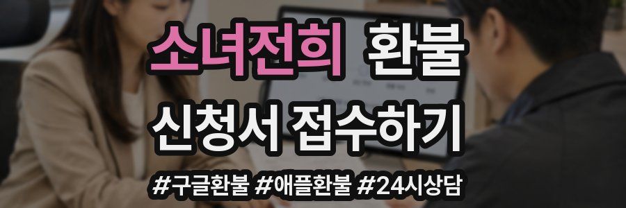 소녀전희 환불