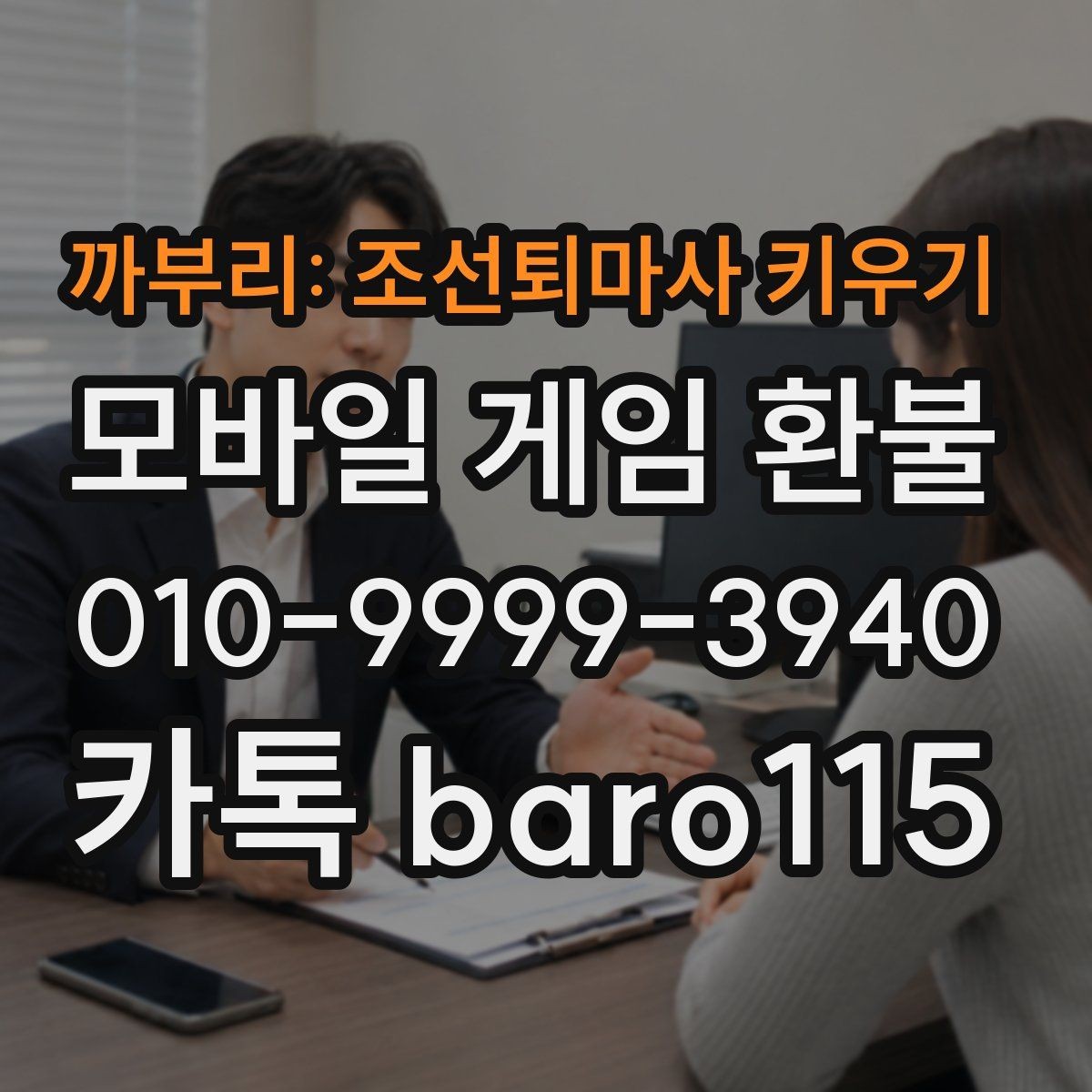 까부리: 조선퇴마사 키우기 환불 계정과 결제 수단이 다른 경우 살펴볼 부분