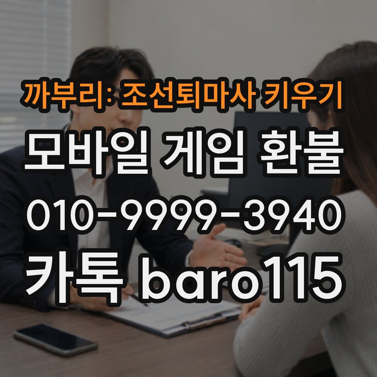 까부리: 조선퇴마사 키우기 환불