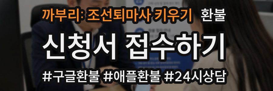까부리: 조선퇴마사 키우기 환불