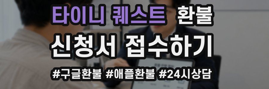 타이니 퀘스트 환불