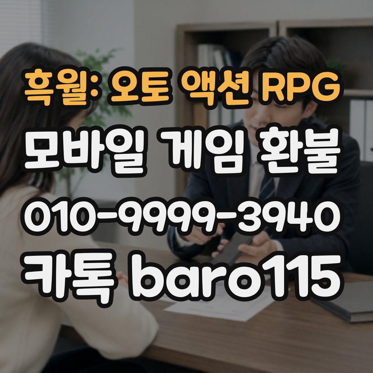 흑월: 오토 액션 RPG 환불