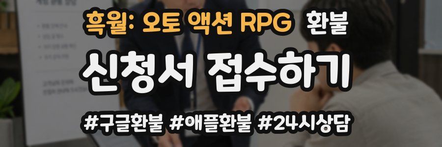 흑월: 오토 액션 RPG 환불