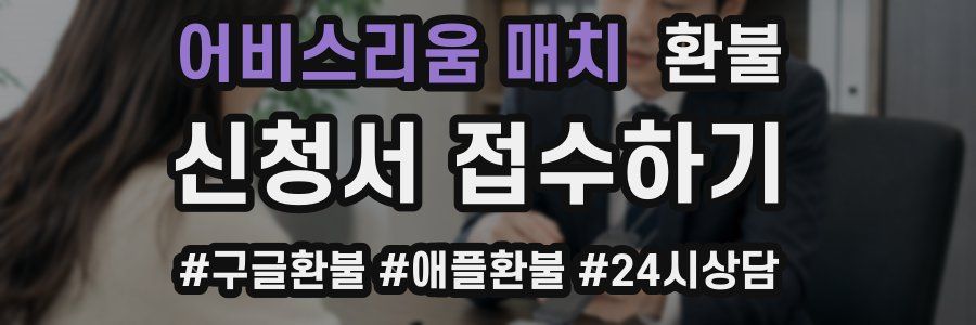 어비스리움 매치 환불