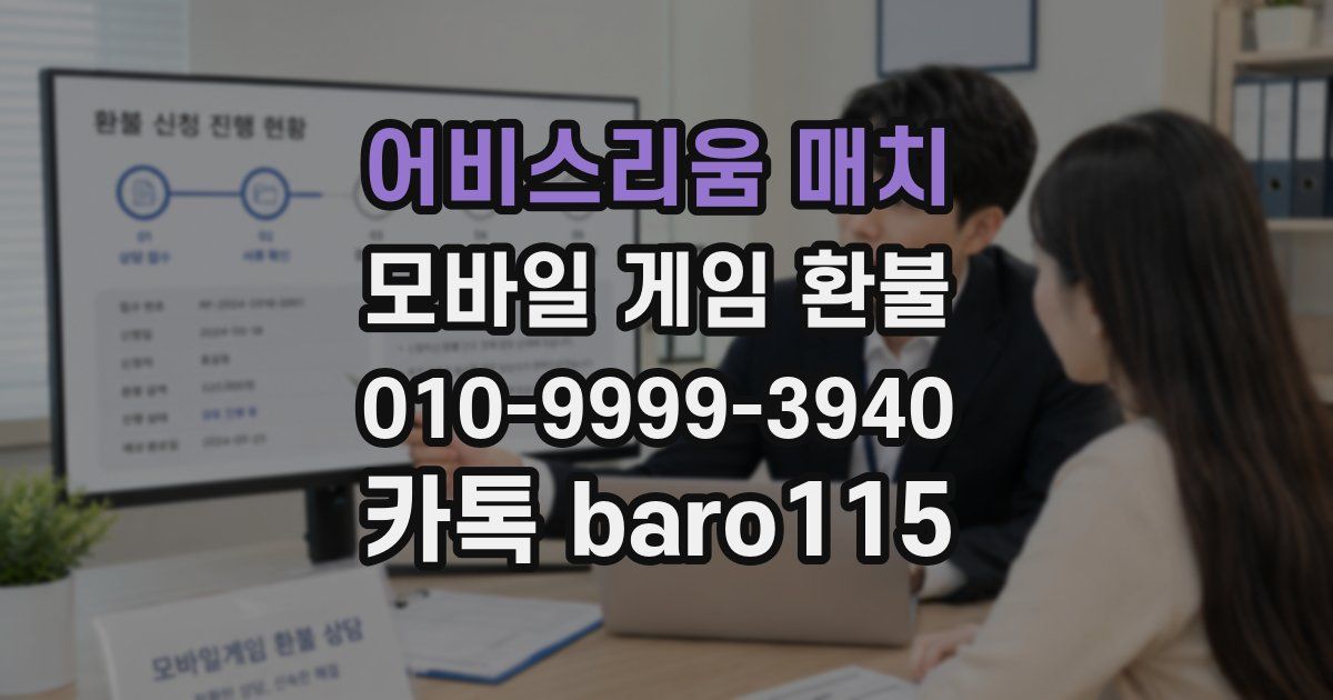 어비스리움 매치 환불