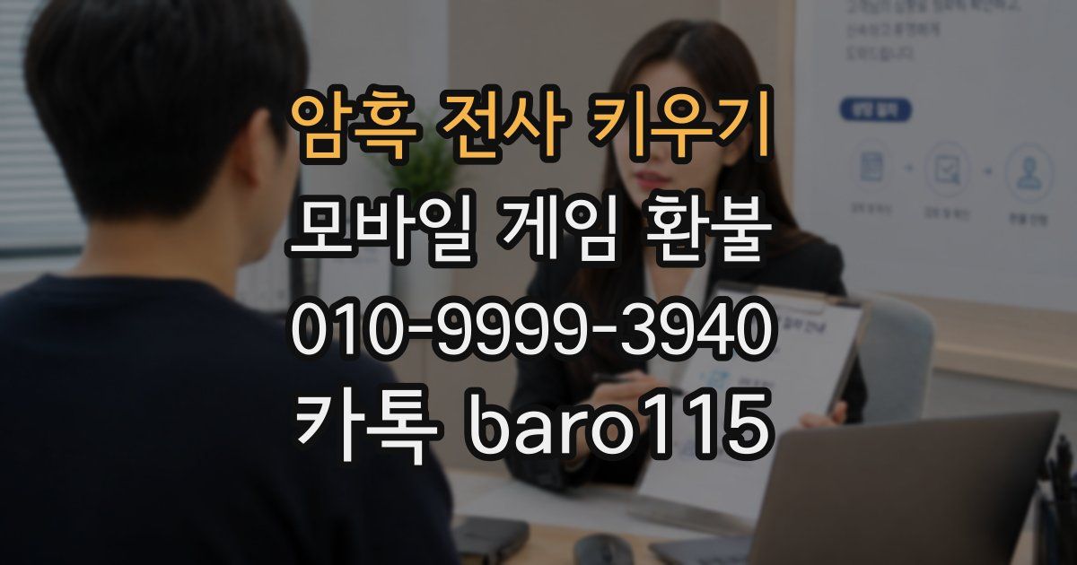 암흑 전사 키우기 환불