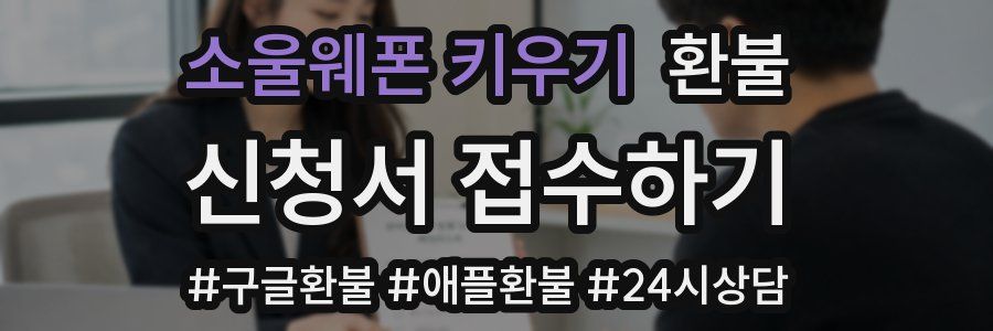 소울웨폰 키우기 환불