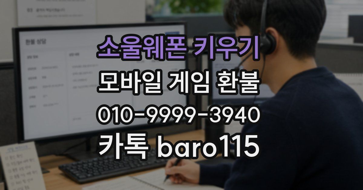 소울웨폰 키우기 환불