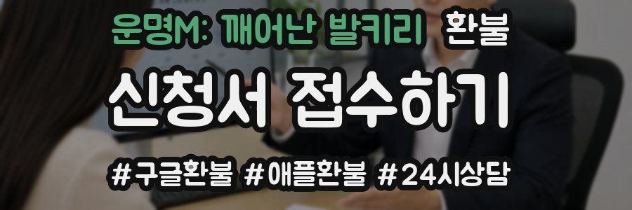 운명M: 깨어난 발키리 환불