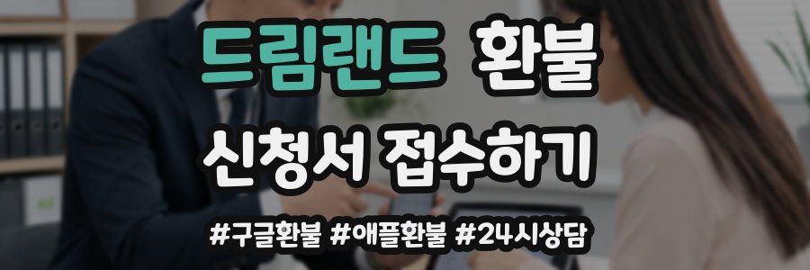 드림랜드 환불