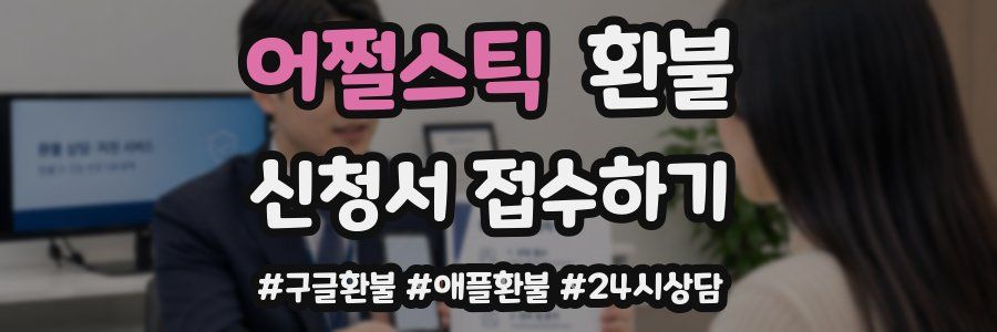 어쩔스틱 환불