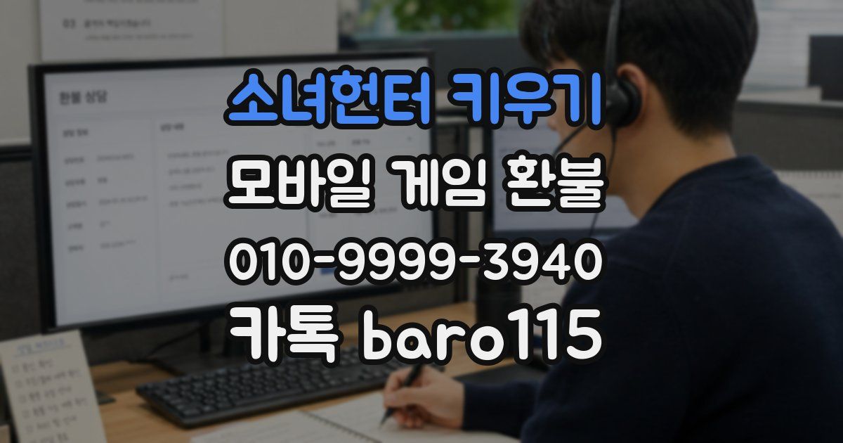 소녀헌터 키우기 환불