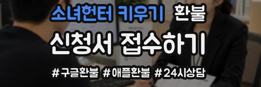 소녀헌터 키우기 환불