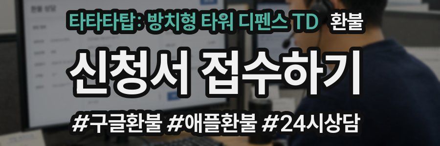 타타타탑: 방치형 타워 디펜스 TD 환불