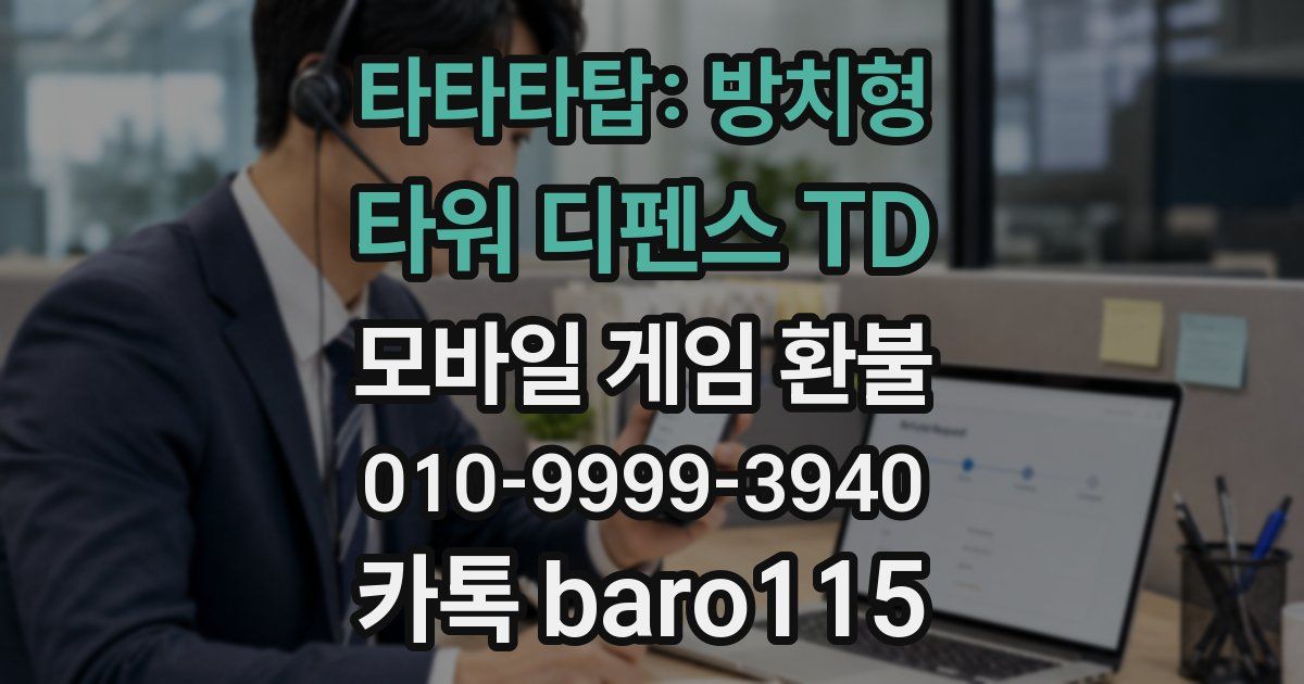 타타타탑: 방치형 타워 디펜스 TD 환불